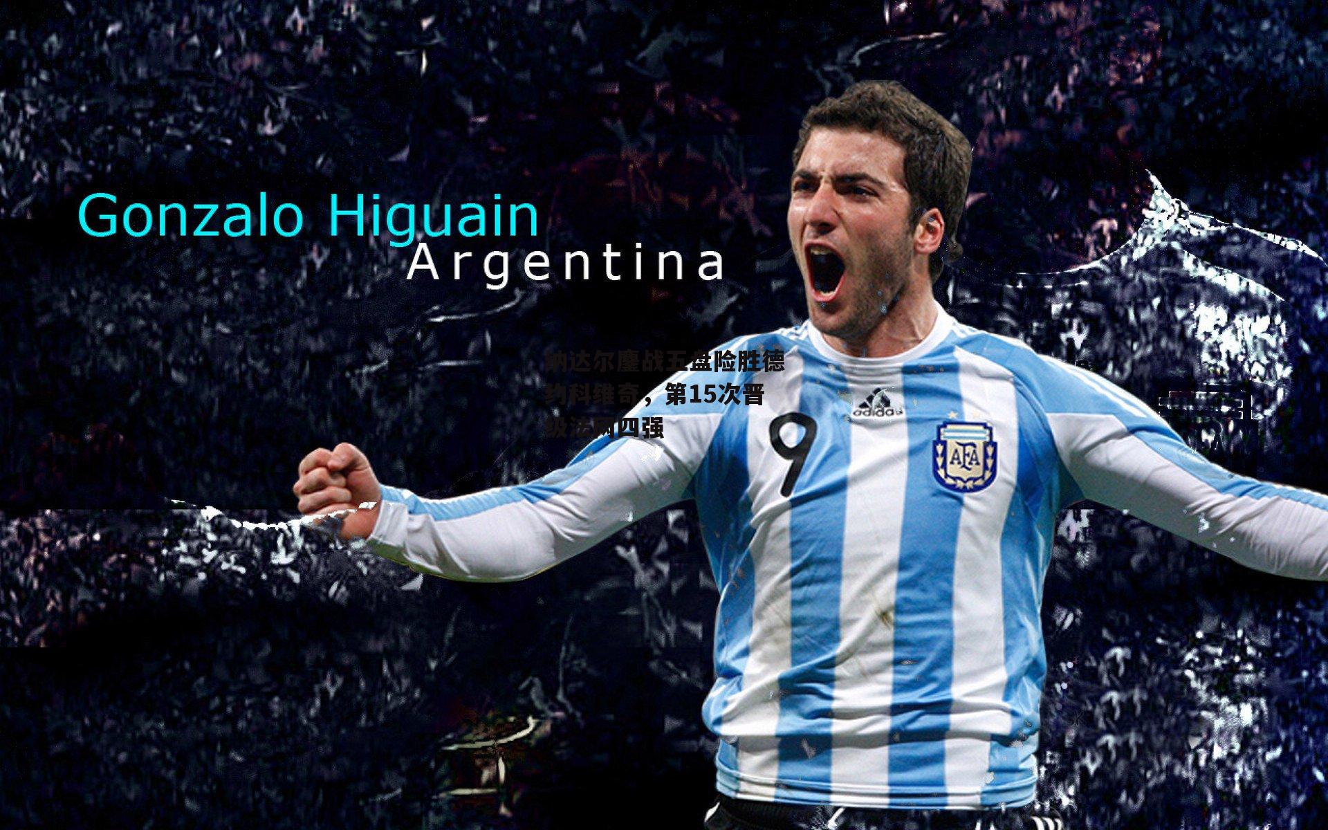 纳达尔鏖战五盘险胜德约科维奇，第15次晋级法网四强