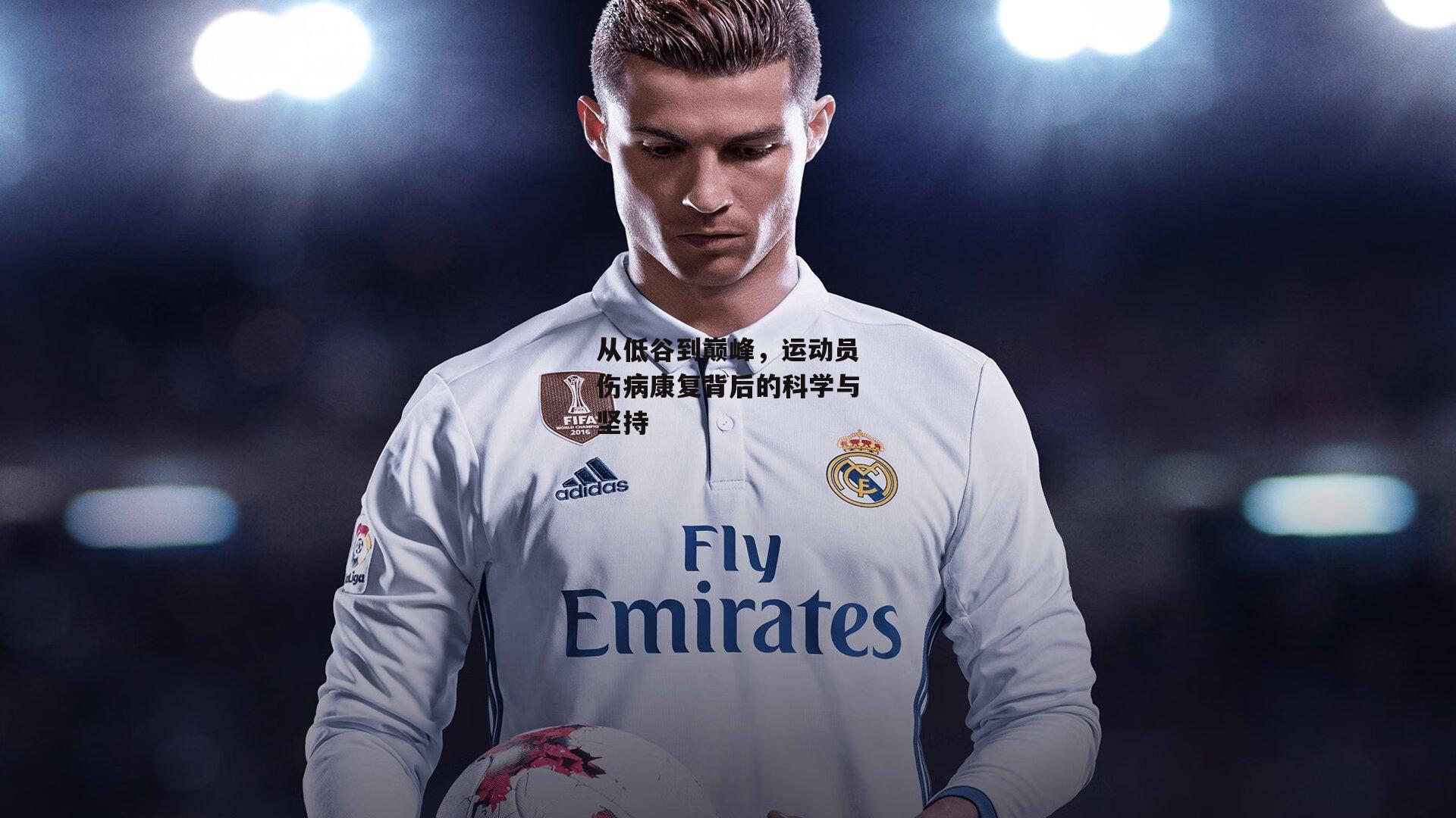 从低谷到巅峰，运动员伤病康复背后的科学与坚持