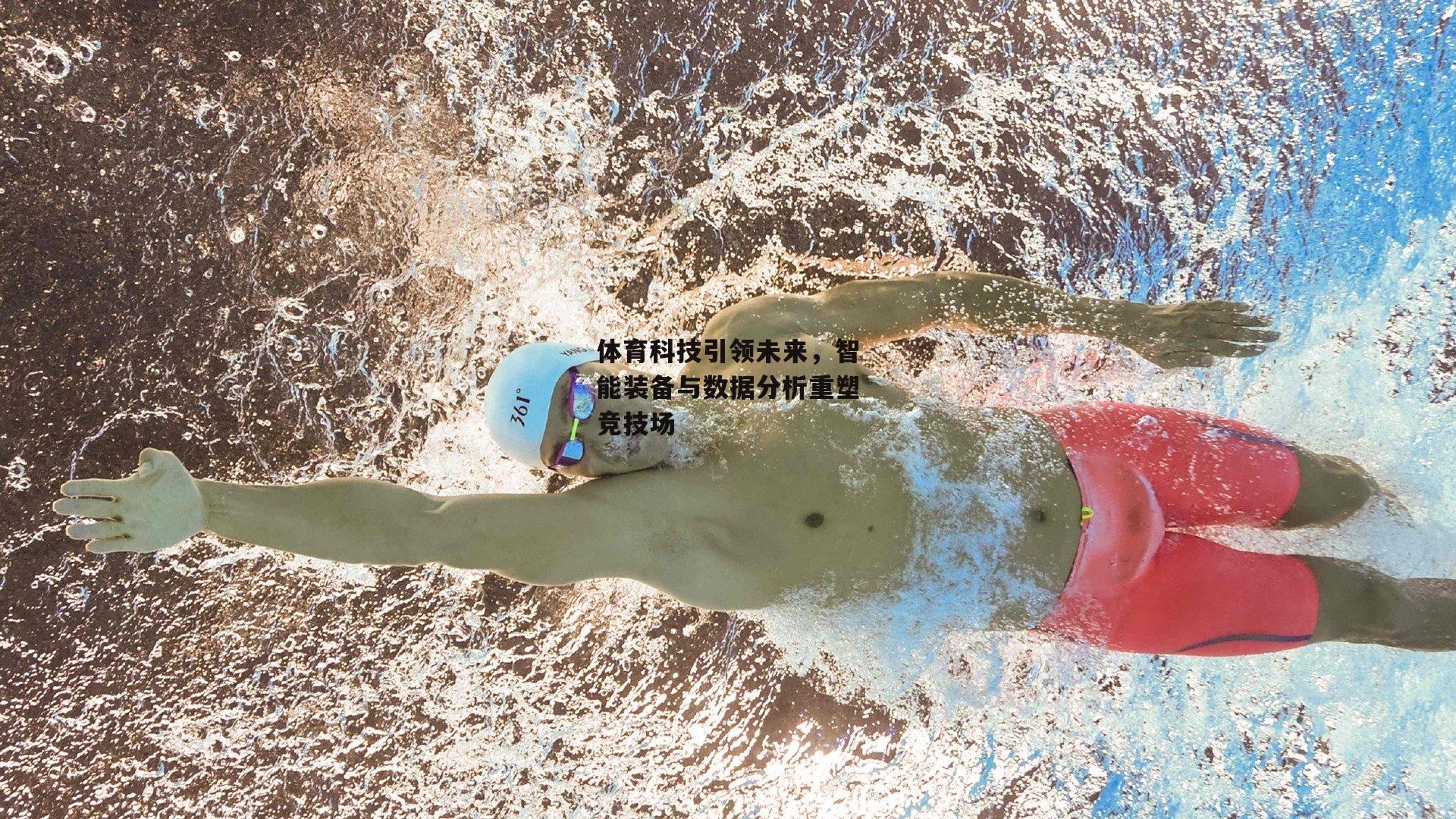 体育科技引领未来,智能装备与数据分析重塑竞技场