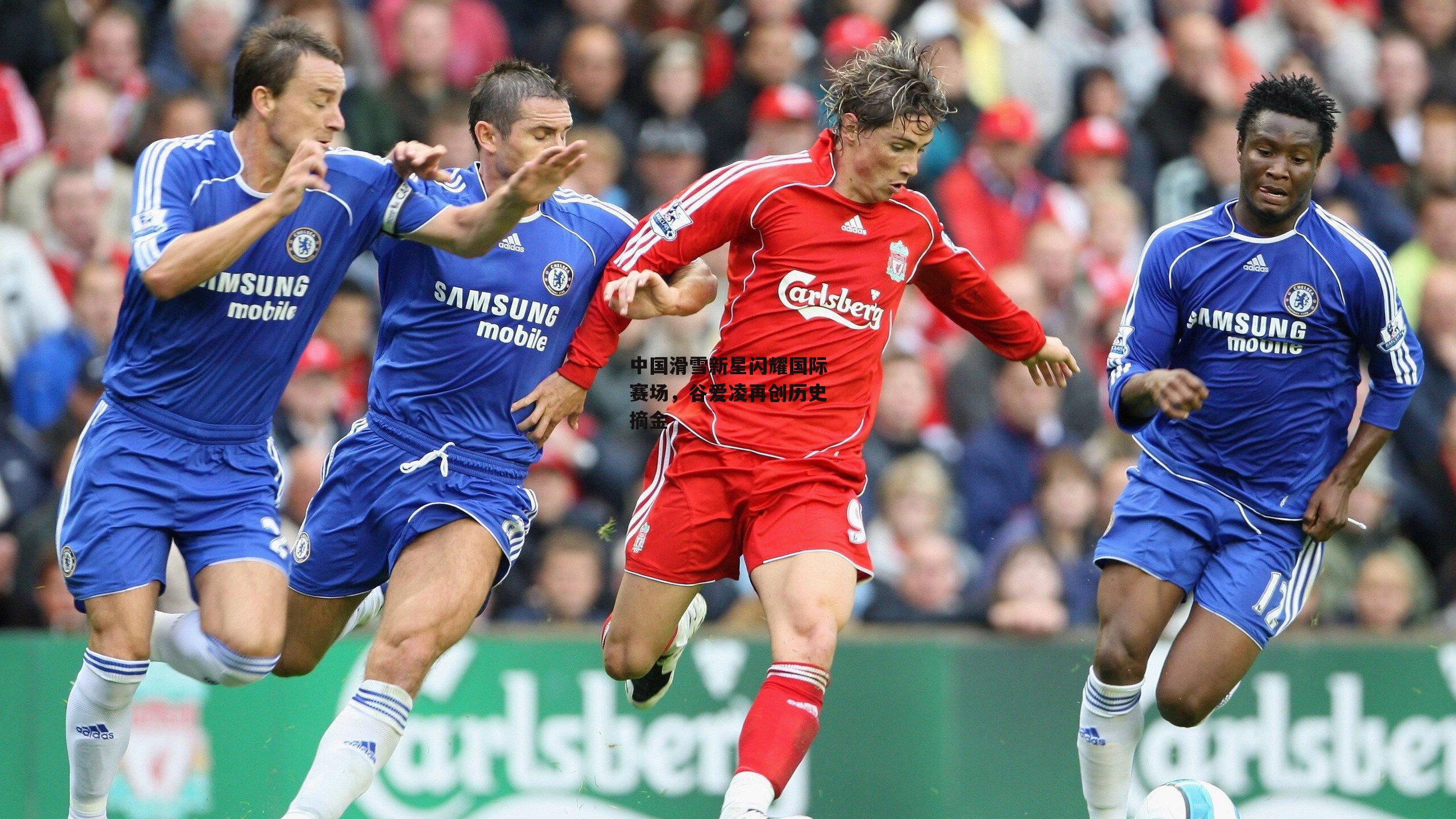 中国滑雪新星闪耀国际赛场,谷爱凌再创历史摘金