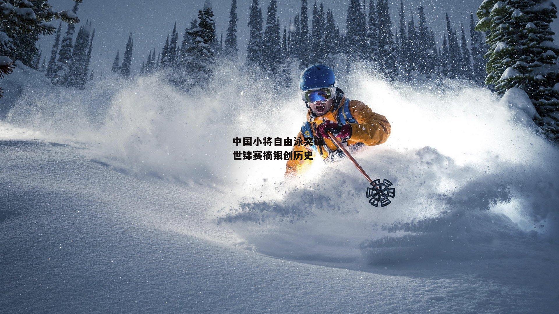 中国小将自由泳突破 世锦赛摘银创历史