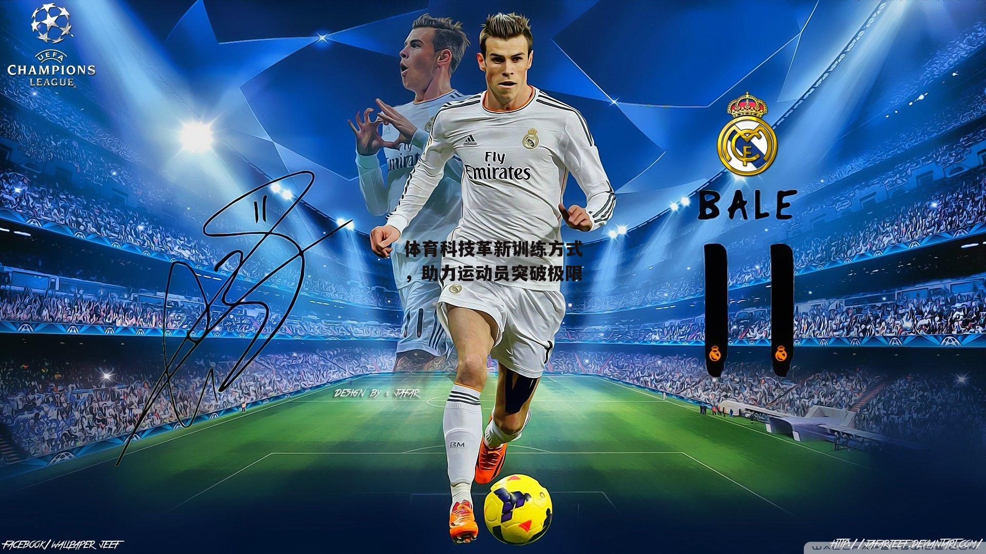 体育科技革新训练方式,助力运动员突破极限