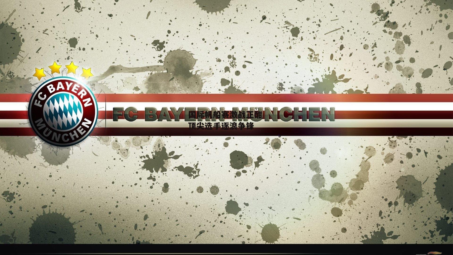 国际帆船赛激战正酣 顶尖选手逐浪争锋