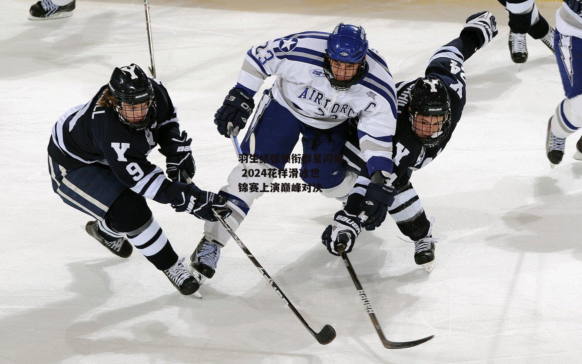 羽生结弦领衔群星闪耀 2024花样滑冰世锦赛上演巅峰对决