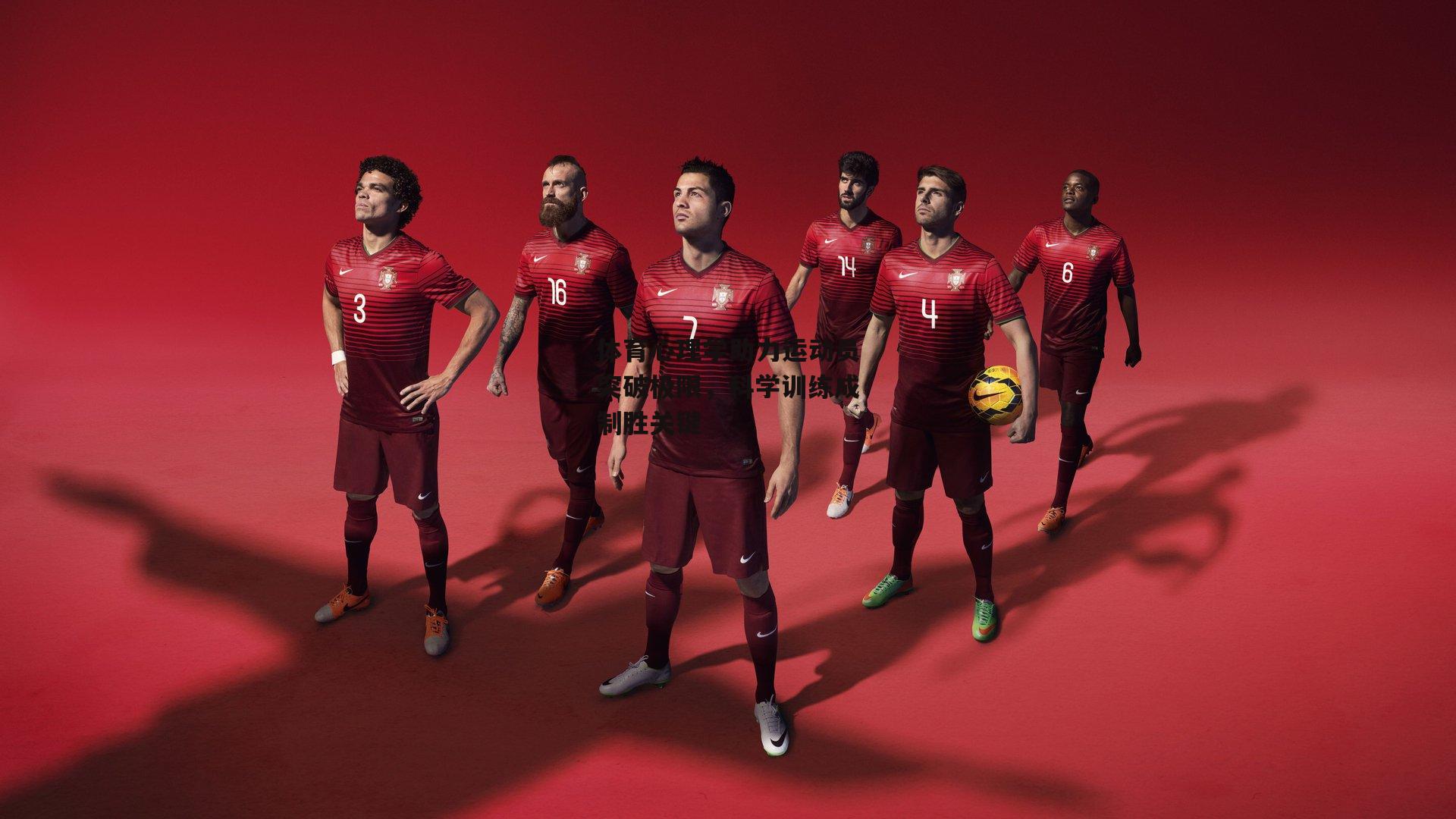 体育心理学助力运动员突破极限,科学训练成制胜关键