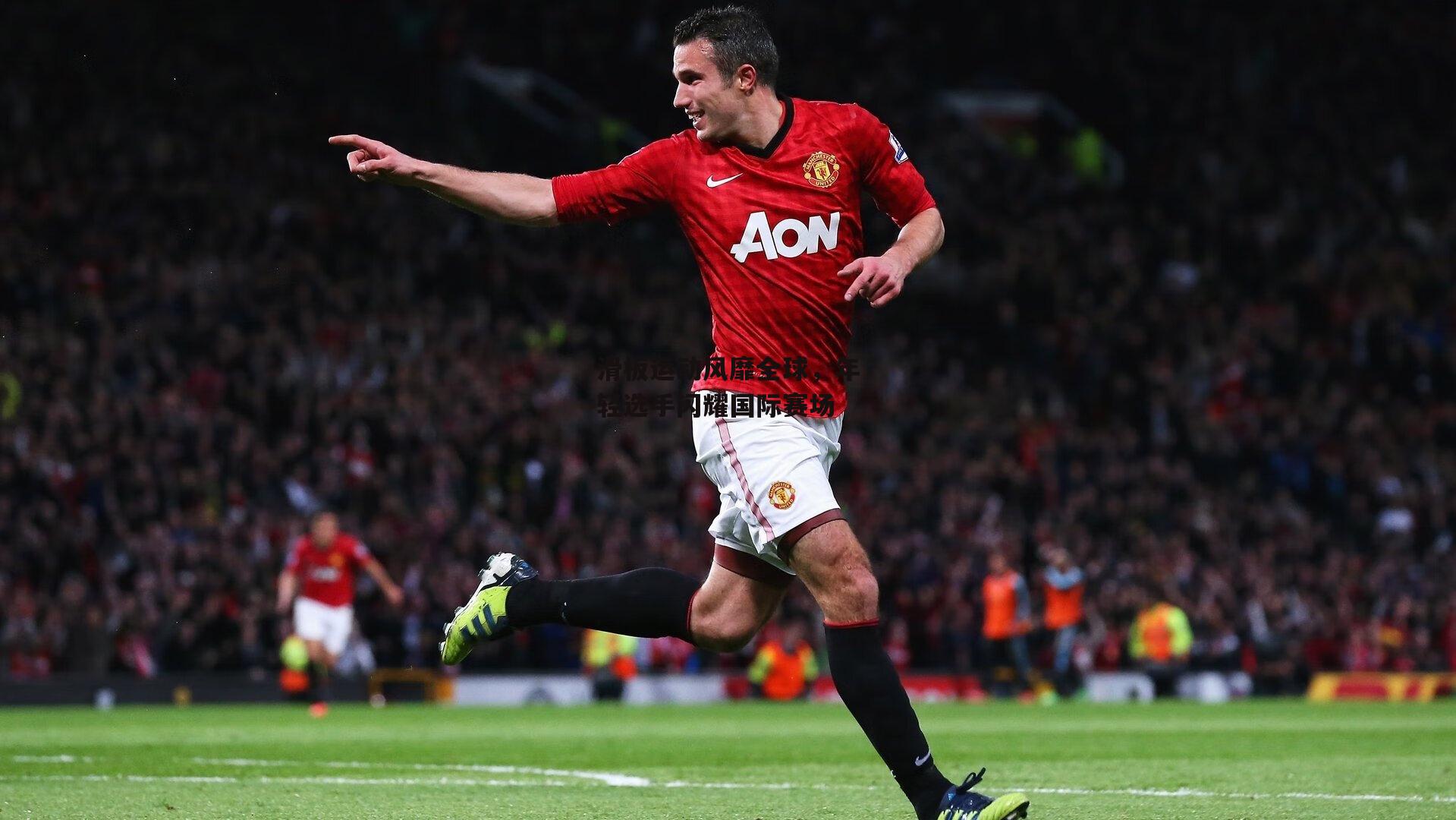 滑板运动风靡全球,年轻选手闪耀国际赛场