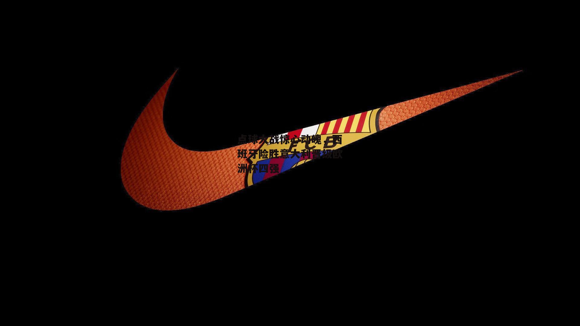 点球大战惊心动魄,西班牙险胜意大利晋级欧洲杯四强