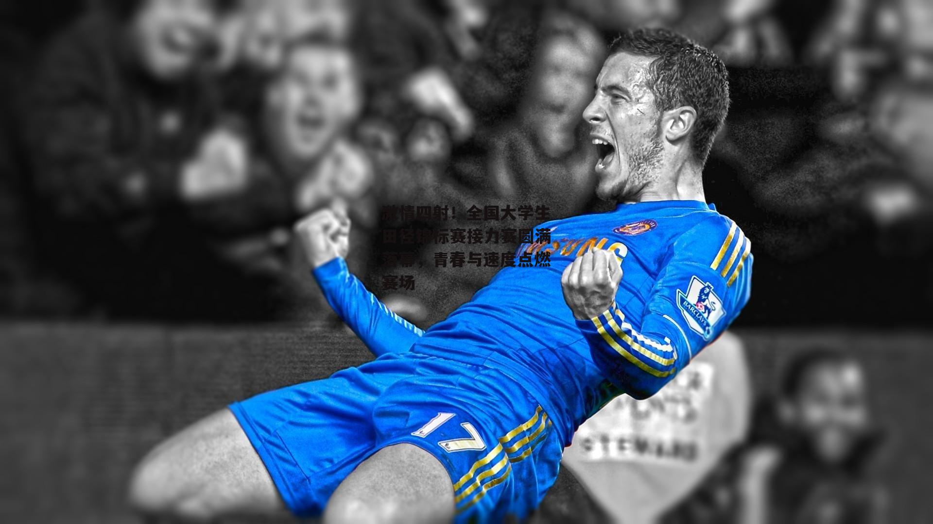 激情四射!全国大学生田径锦标赛接力赛圆满落幕,青春与速度点燃赛场