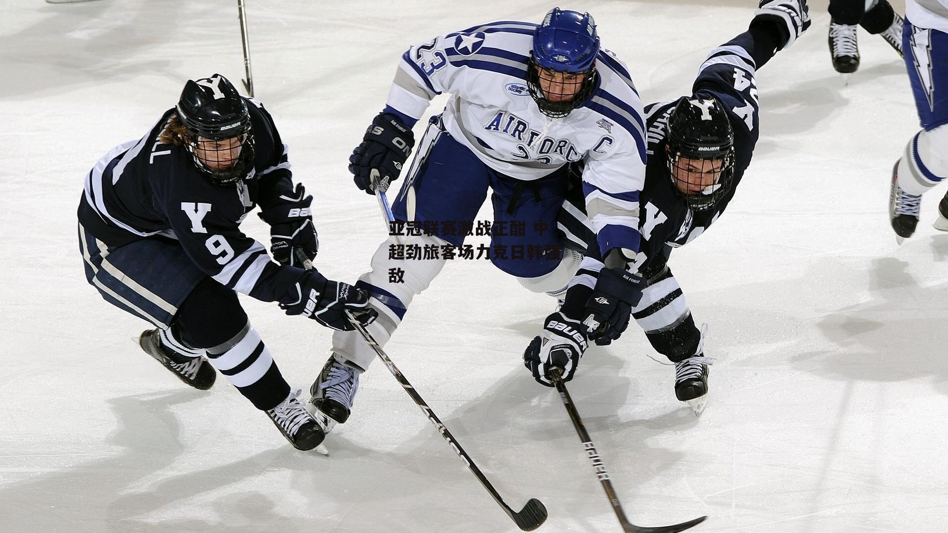 亚冠联赛激战正酣 中超劲旅客场力克日韩强敌