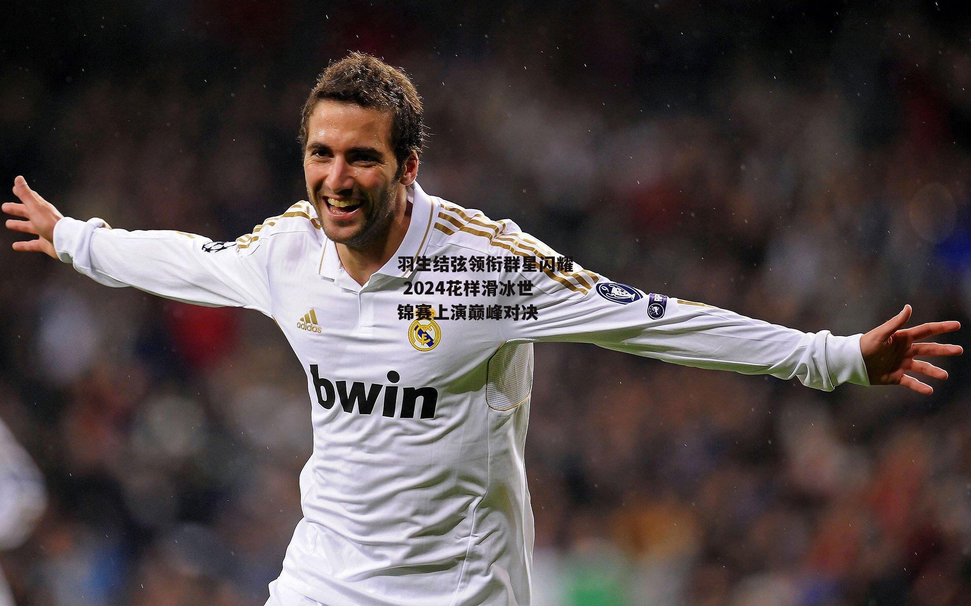 羽生结弦领衔群星闪耀 2024花样滑冰世锦赛上演巅峰对决