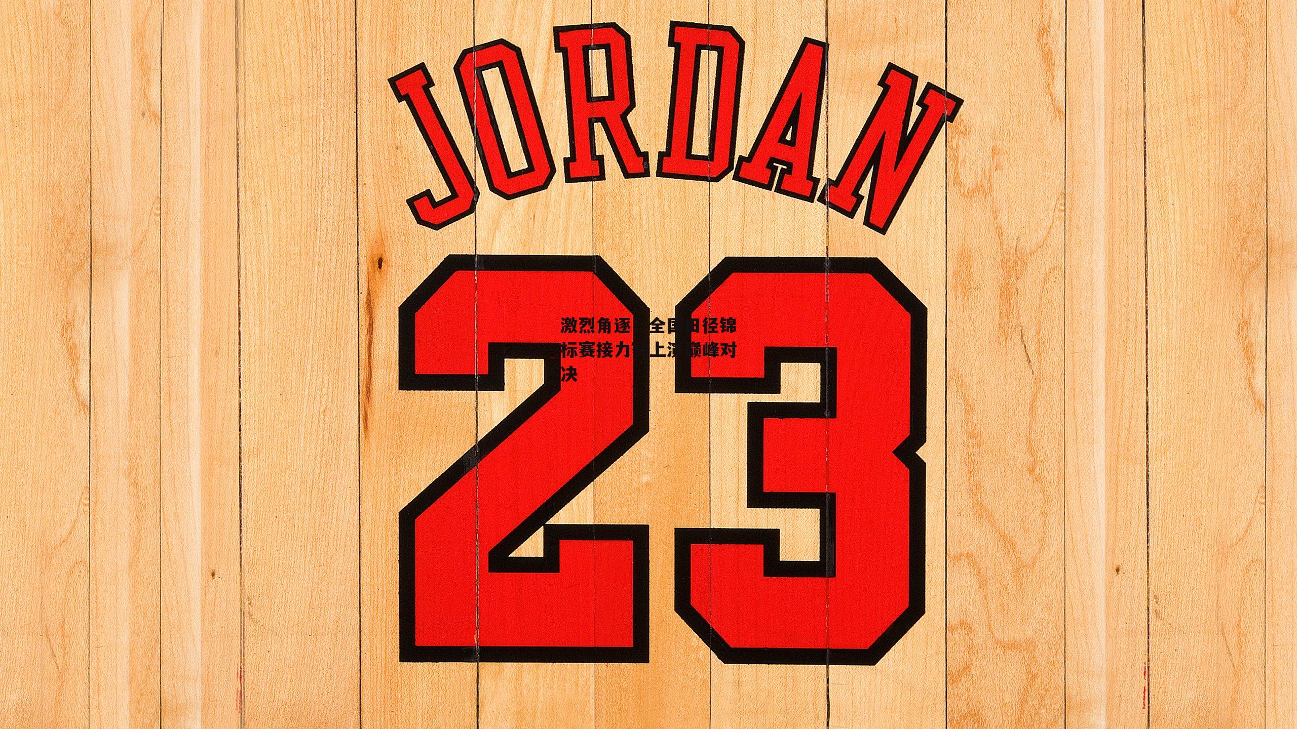 激烈角逐!全国田径锦标赛接力赛上演巅峰对决