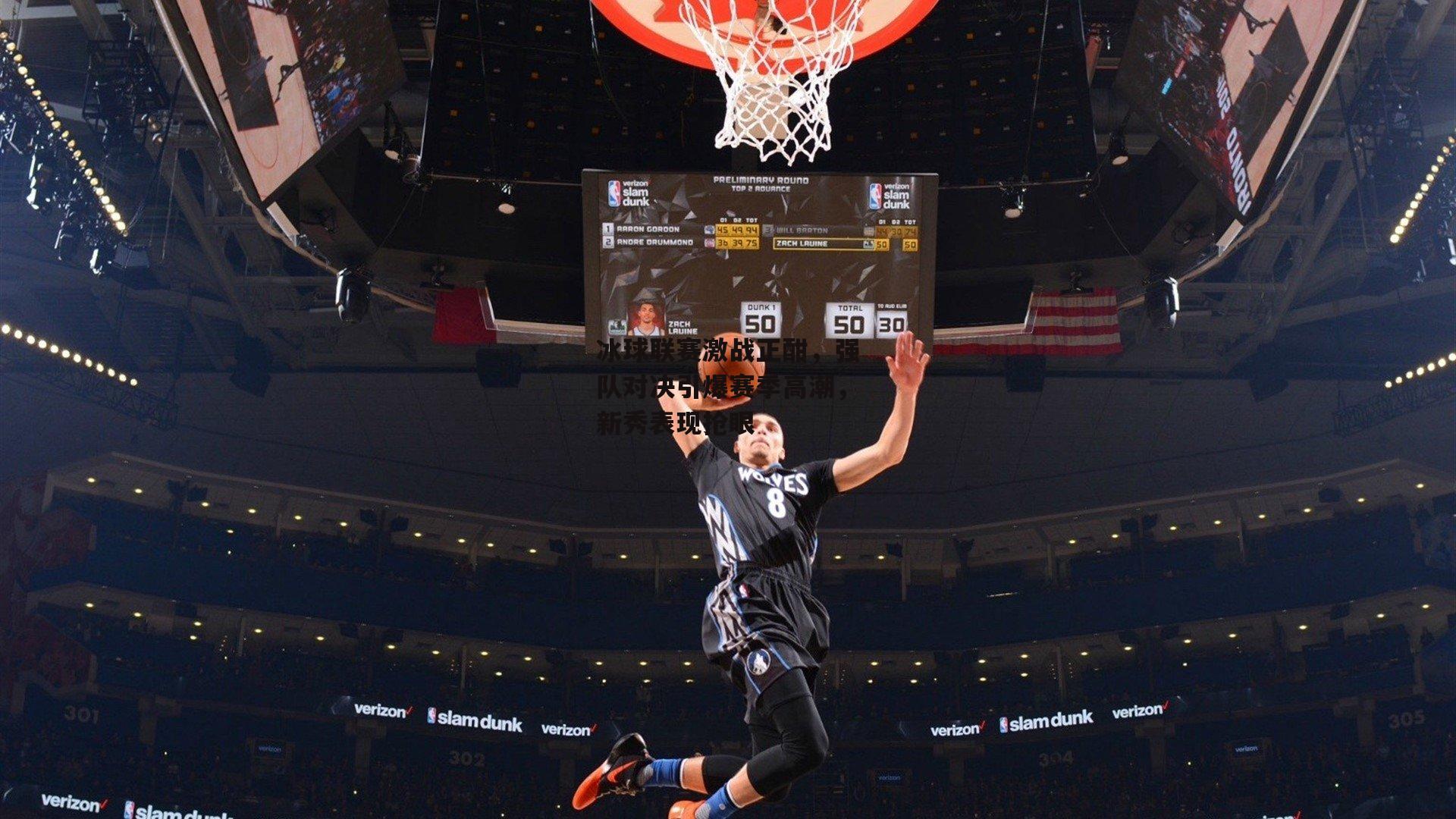 冰球联赛激战正酣,强队对决引爆赛季高潮,新秀表现抢眼