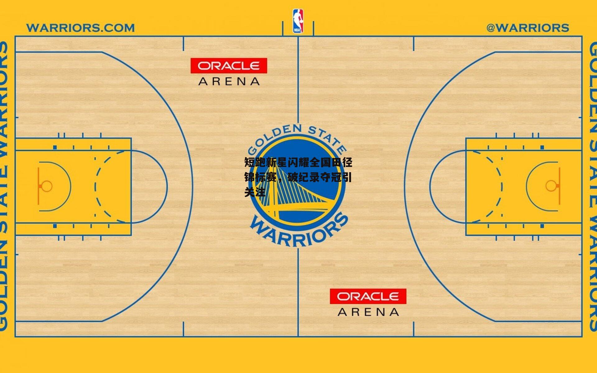 短跑新星闪耀全国田径锦标赛,破纪录夺冠引关注