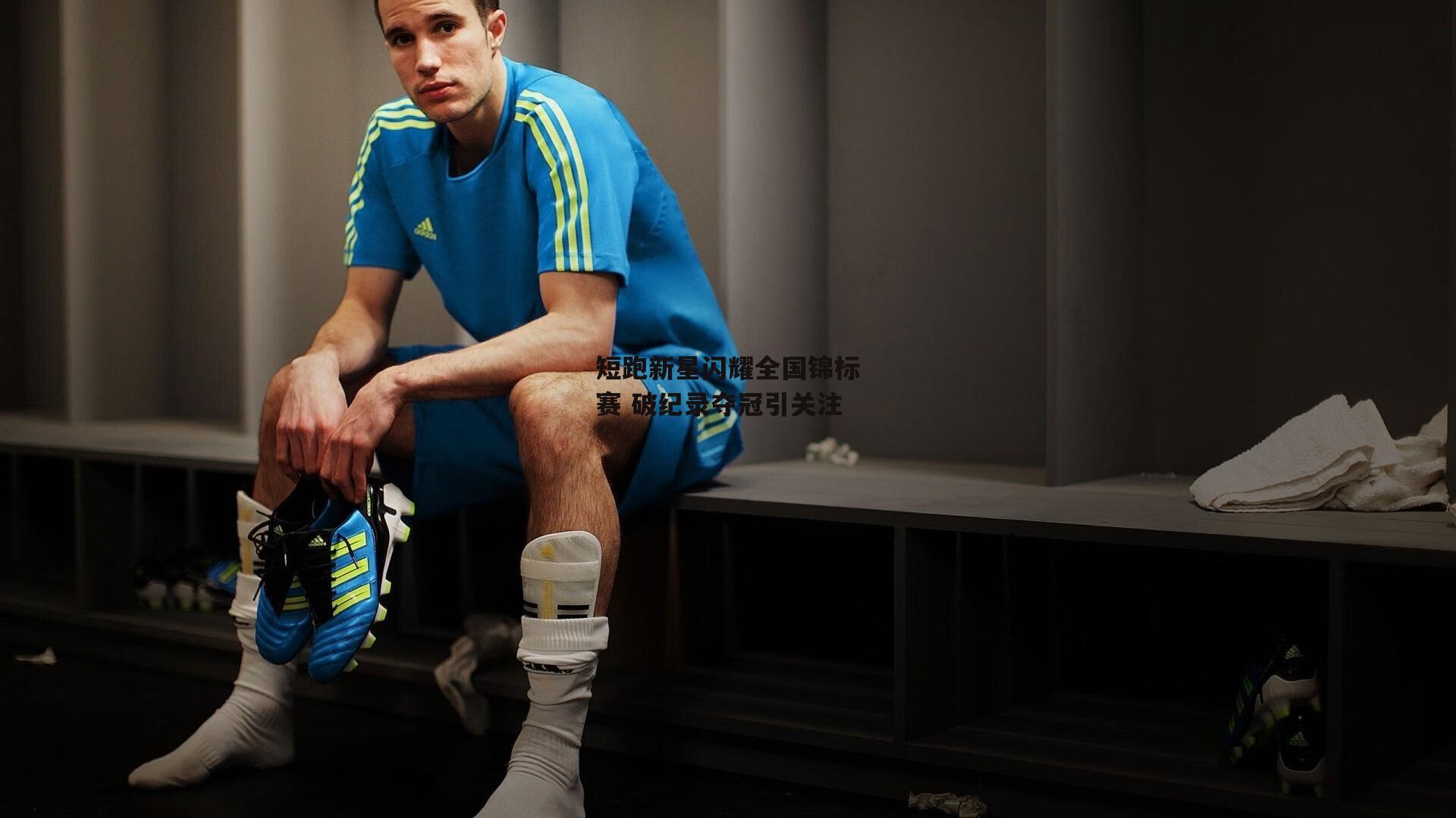 短跑新星闪耀全国锦标赛 破纪录夺冠引关注