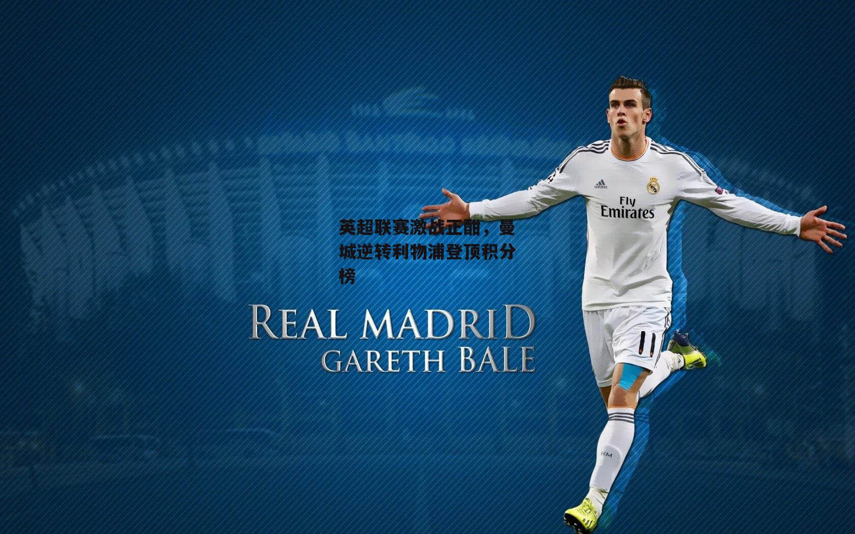 英超联赛激战正酣,曼城逆转利物浦登顶积分榜