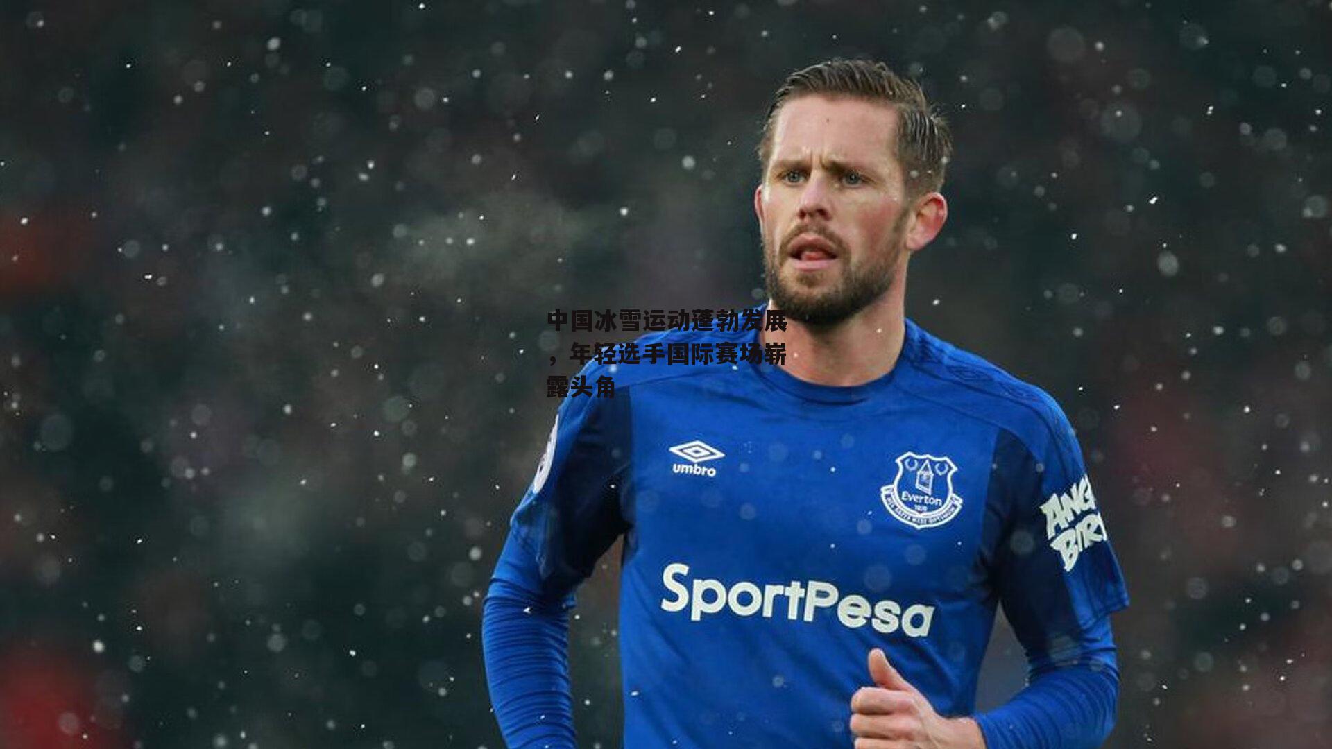 中国冰雪运动蓬勃发展,年轻选手国际赛场崭露头角