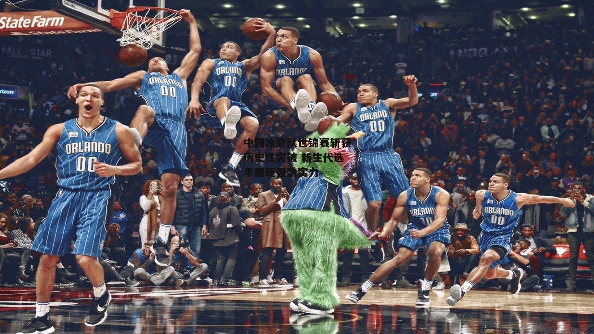 中国冰壶队世锦赛斩获历史性突破 新生代选手展现强劲实力