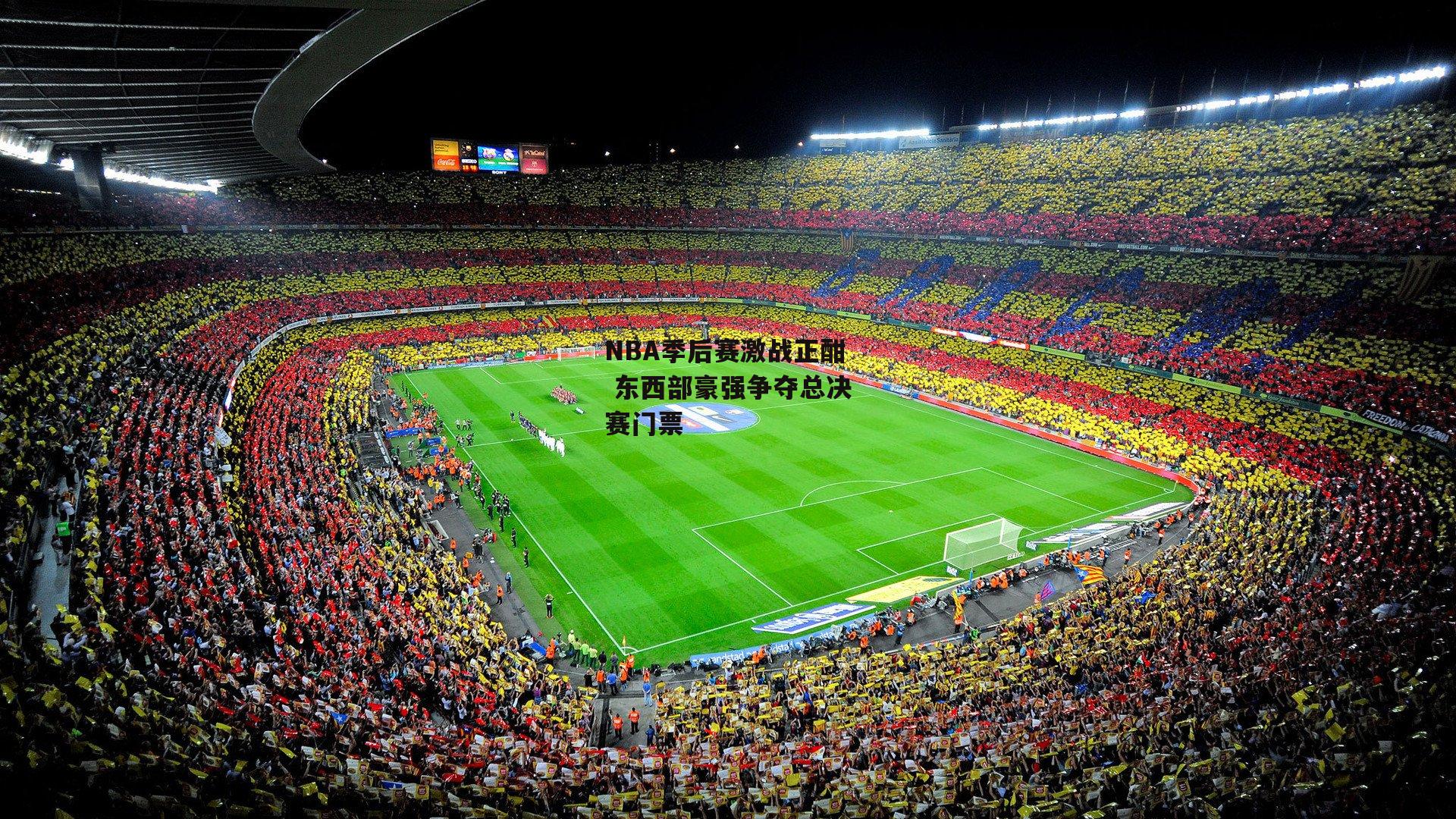 NBA季后赛激战正酣 东西部豪强争夺总决赛门票