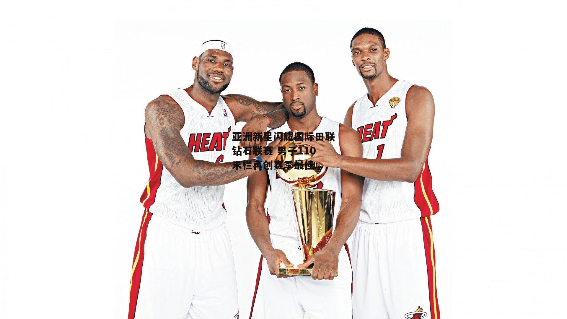 亚洲新星闪耀国际田联钻石联赛 男子110米栏再创赛季最佳