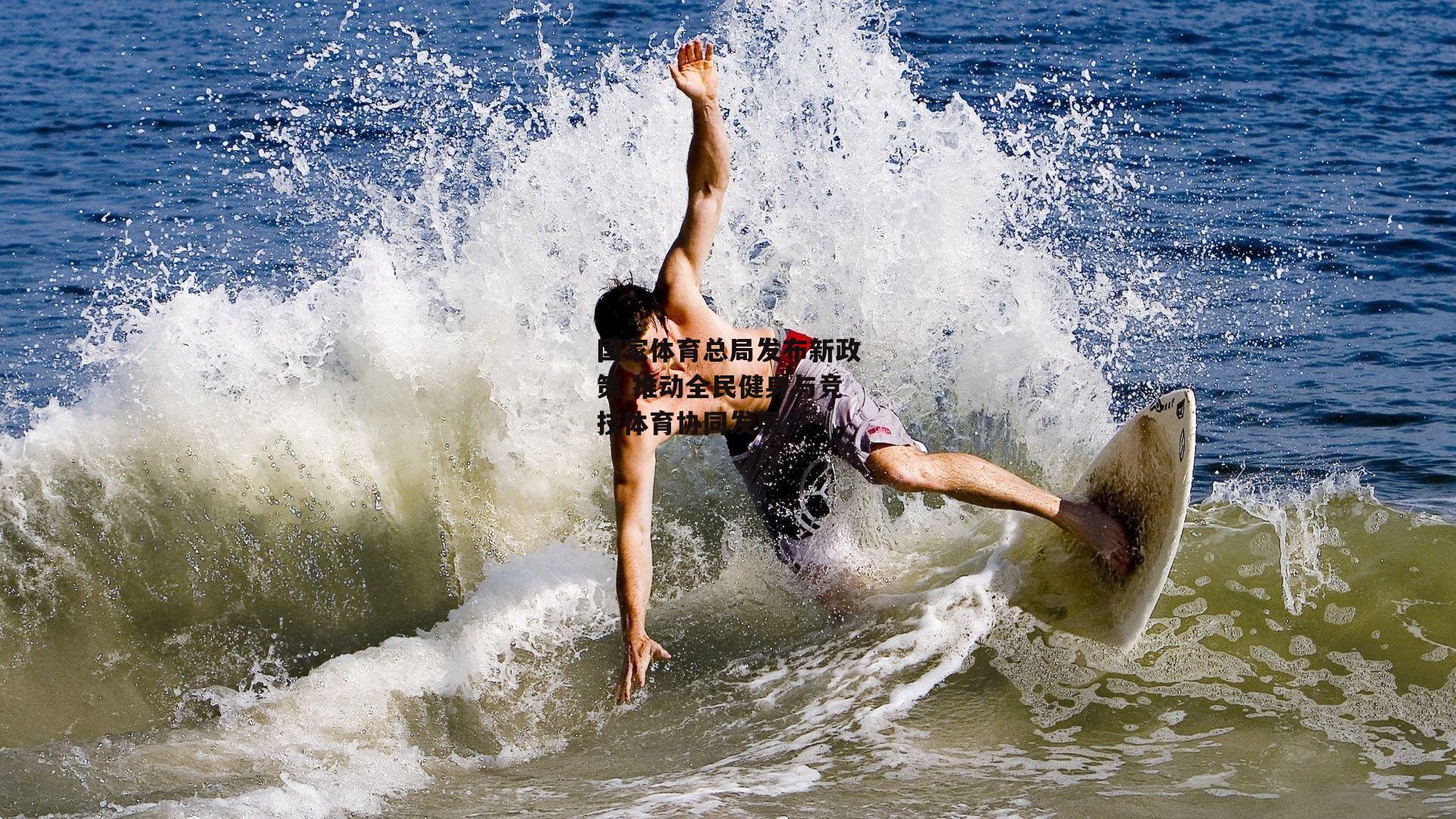 国家体育总局发布新政策 推动全民健身与竞技体育协同发展