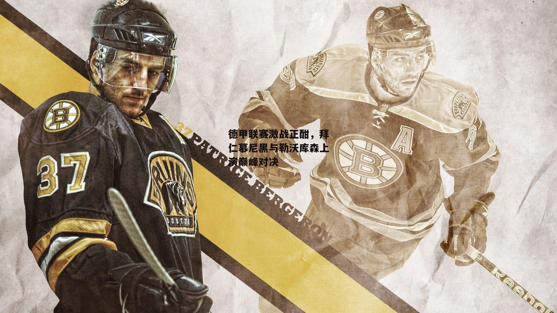 德甲联赛激战正酣,拜仁慕尼黑与勒沃库森上演巅峰对决