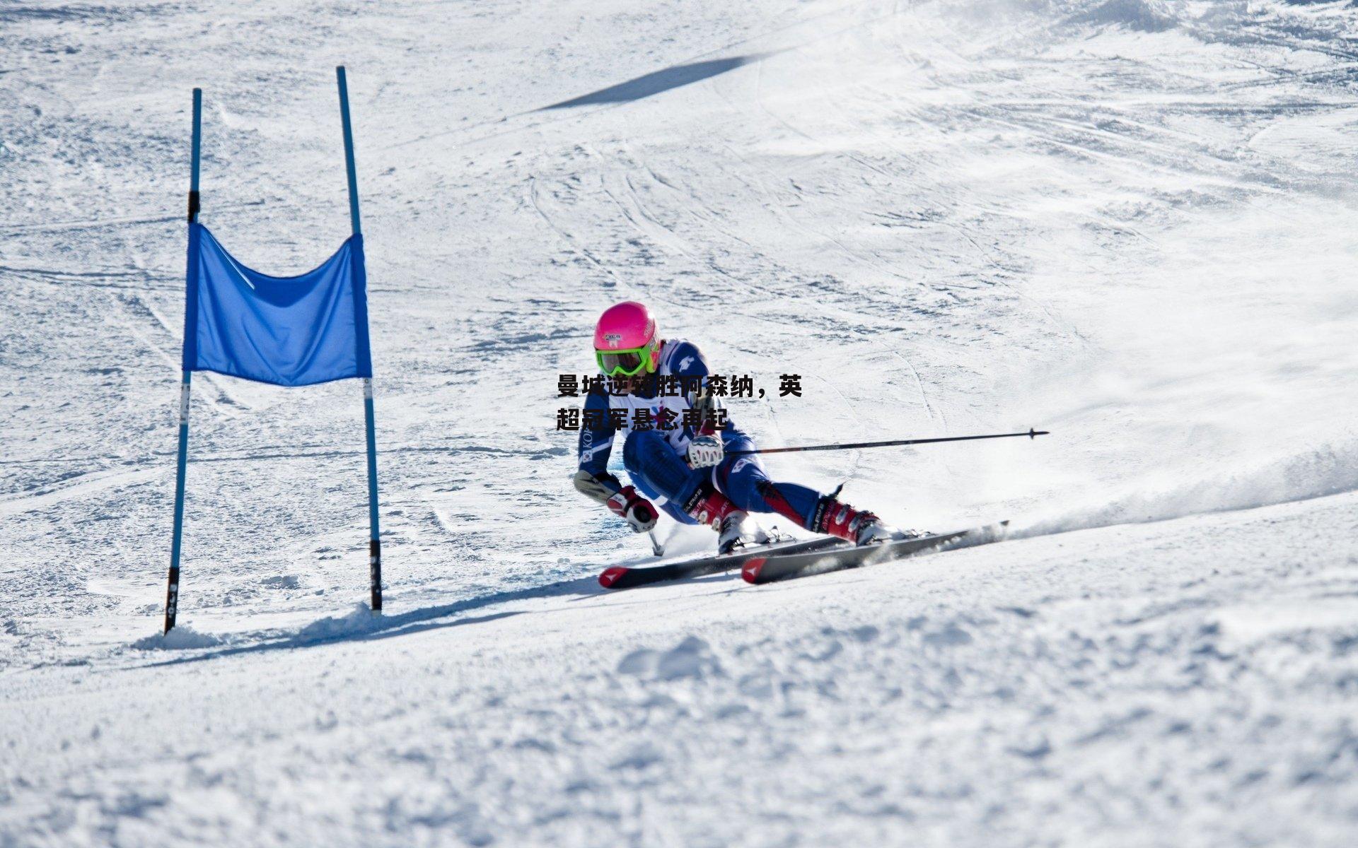 曼城逆转胜阿森纳,英超冠军悬念再起