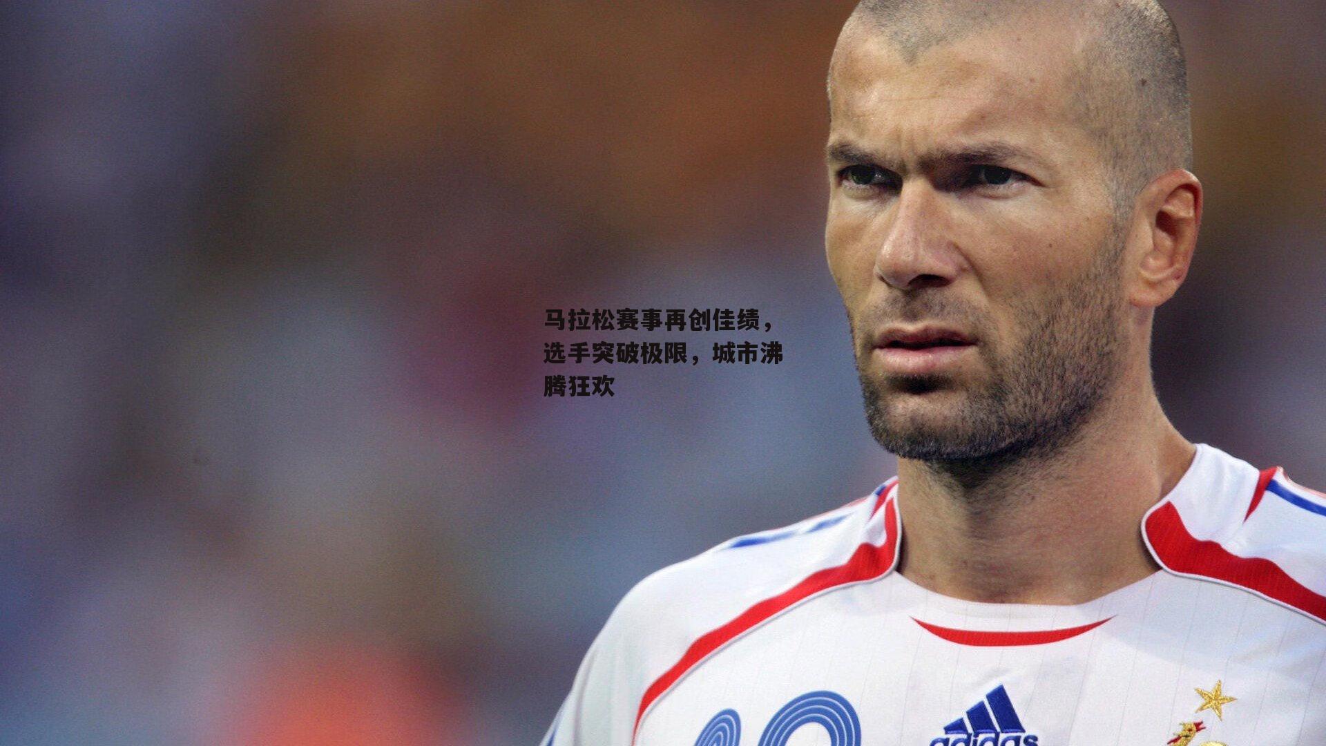 马拉松赛事再创佳绩,选手突破极限,城市沸腾狂欢