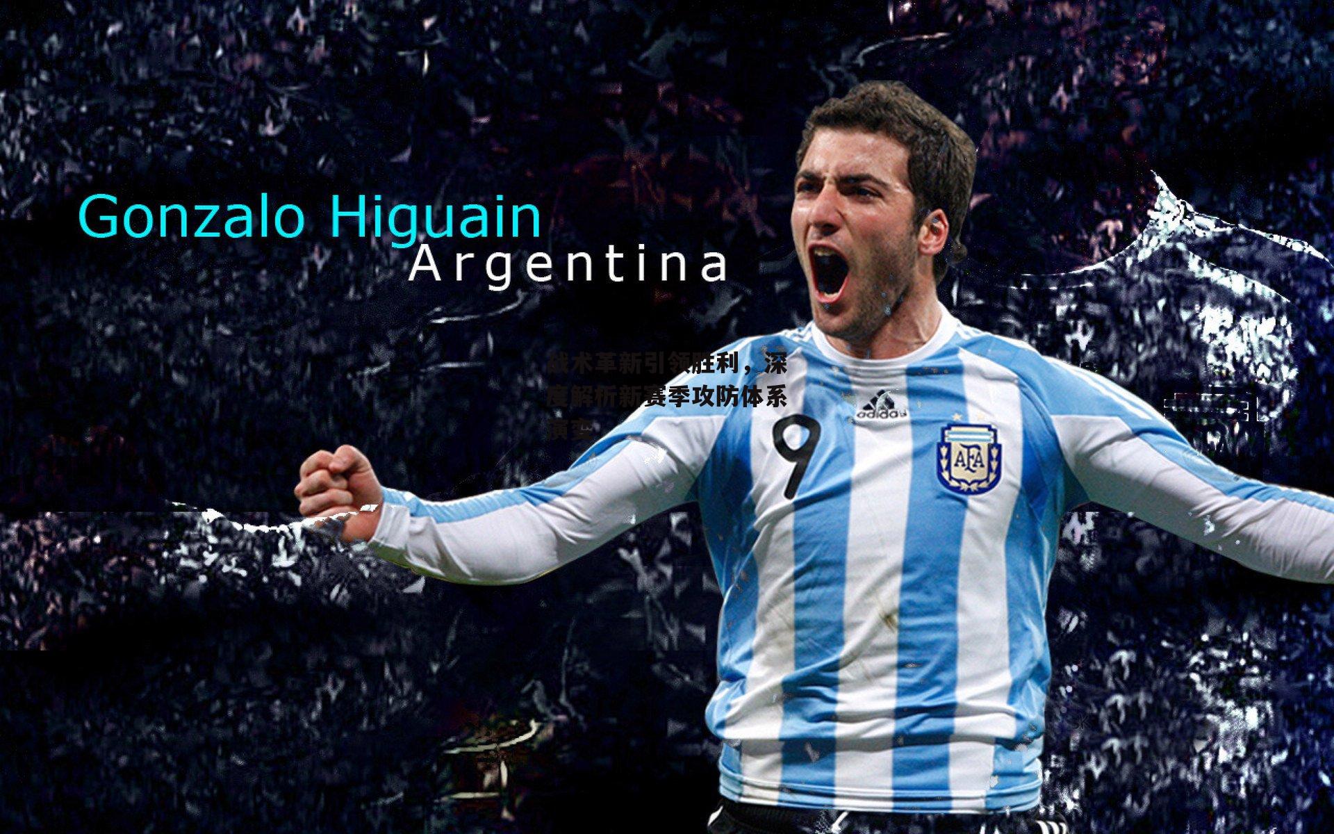 战术革新引领胜利,深度解析新赛季攻防体系演变