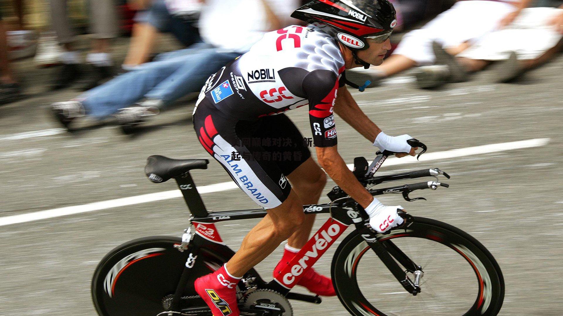 美网巅峰对决,新星崛起与传奇的黄昏