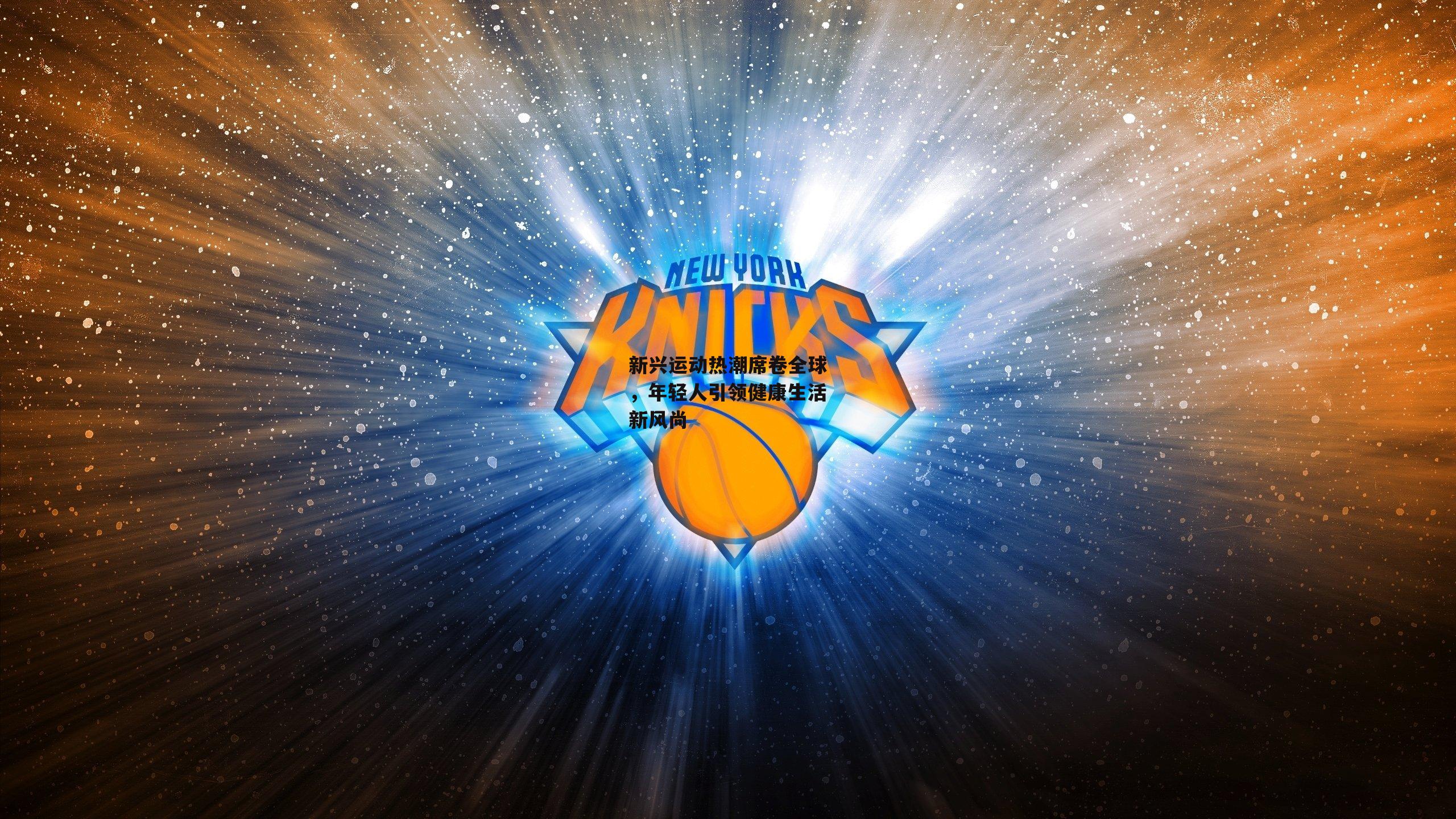 新兴运动热潮席卷全球,年轻人引领健康生活新风尚